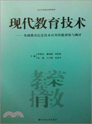 現代教育技術：基礎教育資訊技術運用技能訓練與測評（簡體書）