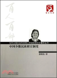 中國少數民族職官制度（簡體書）