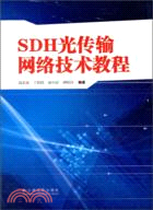 SDH光傳輸網絡技術教程（簡體書）