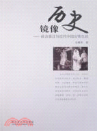 歷史鏡像：社會變遷與近代中國女性生活（簡體書）
