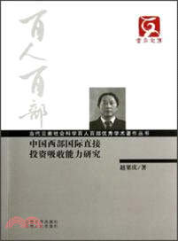 中國西部國際直接投資吸收能力研究（簡體書）