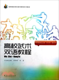 高校武術雙語教程（簡體書）