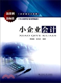 小企業會計（簡體書）