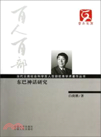 東巴神話研究（簡體書）