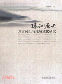 珠江源頭方言詞匯與地域文化研究（簡體書）