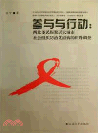 參與與行動：西北多民族聚居大城市社會組織防治艾滋病的田野調查（簡體書）