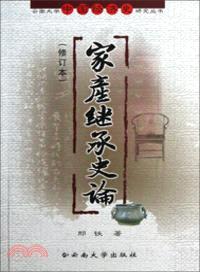 家產繼承史論(修訂本)（簡體書）