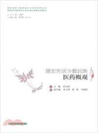 德宏世居少數民族醫藥概觀（簡體書）