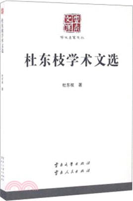 杜東枝學術文選（簡體書）