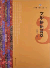 文華耕耘薈萃（簡體書）