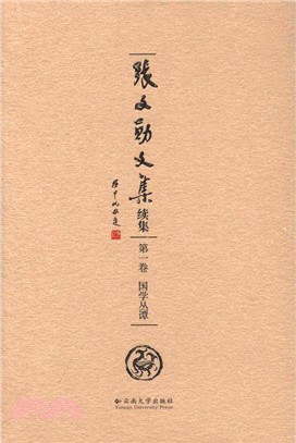 張文勳文集續集(第一卷)：國學叢譚（簡體書）