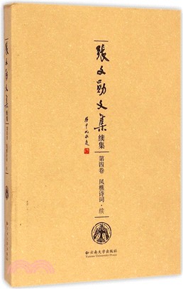 張文勳文集續集(第四卷)：鳳樵詩詞‧續（簡體書）