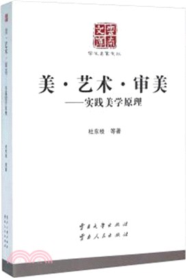 美‧藝術‧審美：實踐美學原理（簡體書）