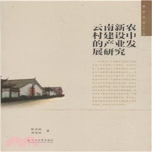 雲南新農村建設中的產業發展研究（簡體書）