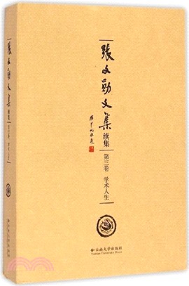 張文勳文集續集(第三卷)：學術人生（簡體書）