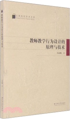 教師教學行為設計的原理與技術（簡體書）