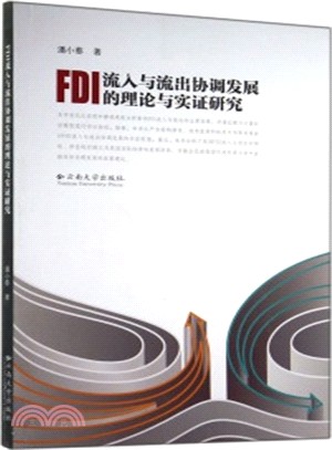 FDI流入與流出協調發展的理論與實證研究（簡體書）