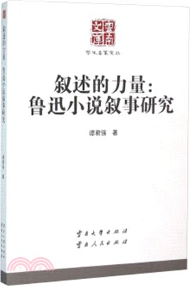 敘述的力量：魯迅小說敘事研究（簡體書）