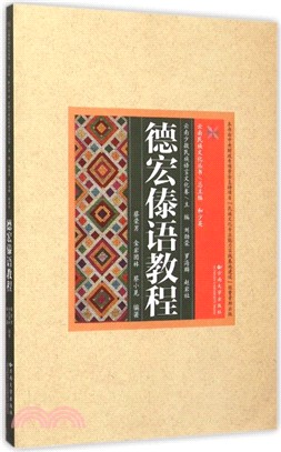 德宏傣語教程（簡體書）