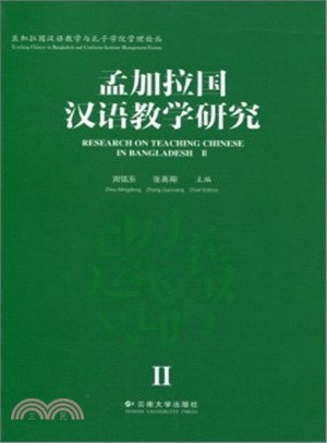 孟加拉漢語教學研究(II)（簡體書）