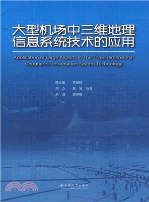 大型機場中三維地理信息系統技術的應用（簡體書）