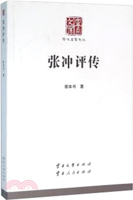 張沖評傳（簡體書）