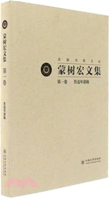 蒙樹宏文集第一卷：魯迅年譜稿（簡體書）