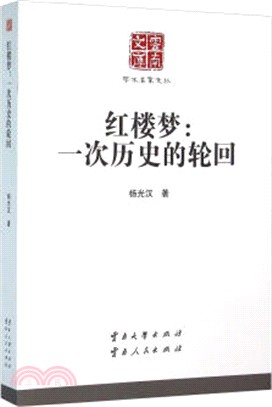 紅樓夢：一次歷史的輪迴（簡體書）