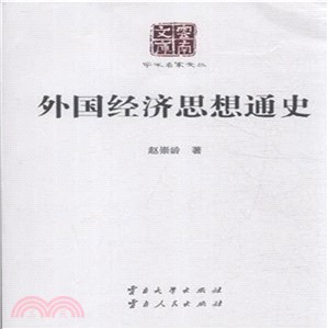 外國經濟思想通史（簡體書）