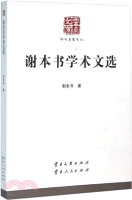 謝本書學術文選（簡體書）