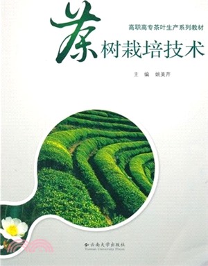 茶樹栽培技術（簡體書）
