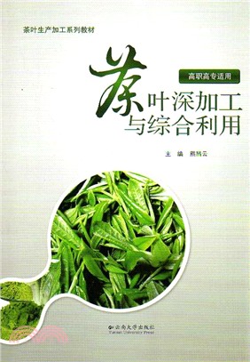 茶葉深加工與綜合利用（簡體書）