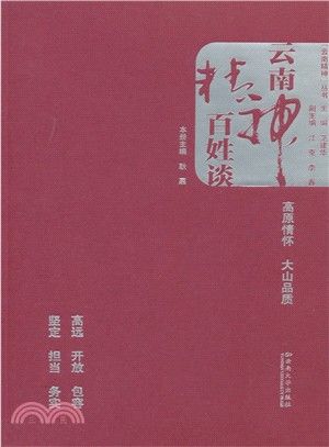 雲南精神百姓談（簡體書）