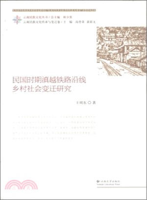 民國時期滇越鐵路沿線鄉村社會變遷研究（簡體書）
