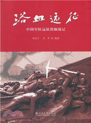 浴血遠征：中國軍隊遠征滇緬戰記（簡體書）