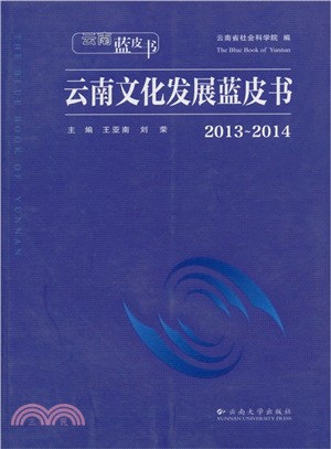 2013-2014雲南文化發展藍皮書（簡體書）