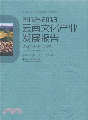 2012-2013雲南文化產業發展報告（簡體書）
