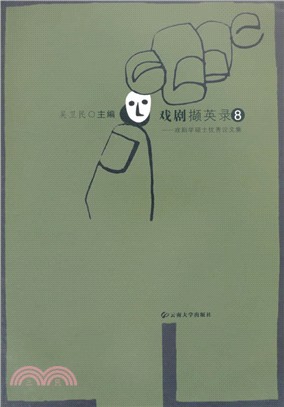 戲劇學碩士優秀論文集(8)：戲劇擷英錄（簡體書）