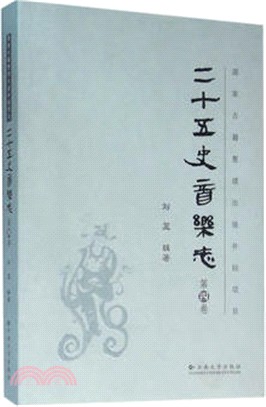 二十五史音樂史(第四卷)（簡體書）