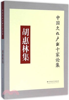 中國文化產業十家論集-胡惠林集（簡體書）