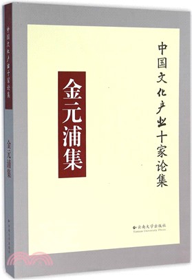 中國文化產業十家論集：金元浦集（簡體書）