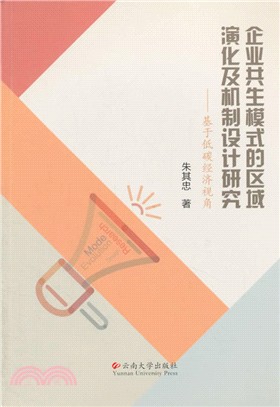 企業共生模式的區域演化及機制設計研究：基於低碳經濟視角（簡體書）