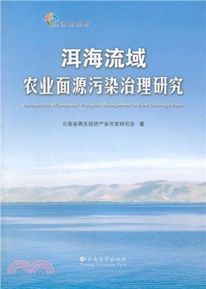 洱海流域農業面源污染治理研究（簡體書）