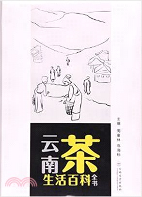 雲南茶生活百科全書（簡體書）