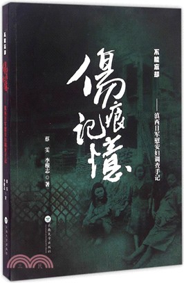 傷痕、記憶：滇西日軍慰安婦調查手記（簡體書）