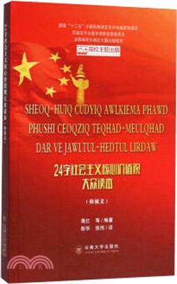 24字社會主義核心價值觀大眾讀本(拉祜文)（簡體書）