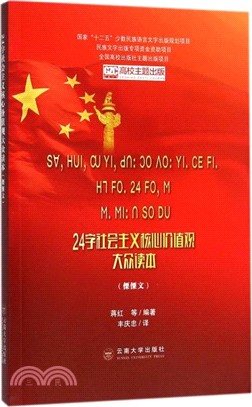 24字社會主義核心價值觀大眾讀本(傈僳文)（簡體書）