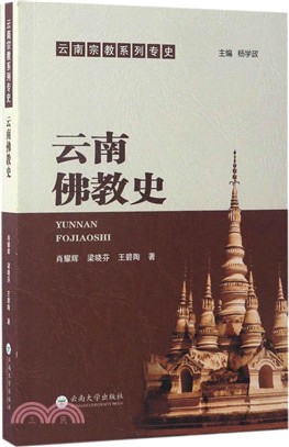 雲南宗教系列專史：雲南佛教史（簡體書）