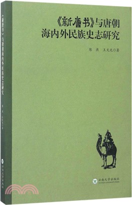 《新唐書》與唐朝海內外民族史志研究（簡體書）