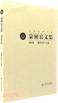 蒙樹宏文集第四卷：現代文學六人集（簡體書）